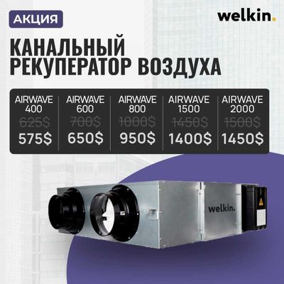 Рекуператор воздуха канальный Welkin от 400 м3 до 1.500 м3