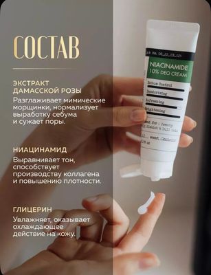 крем-дезодорант Derma Factory Niacinamide 10%
