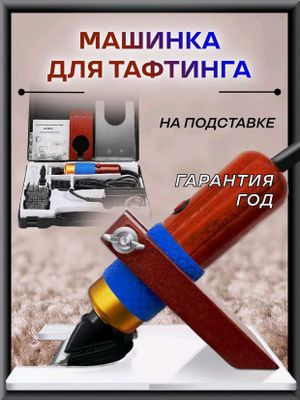 Машинка для стрижки ковров для тафтинга