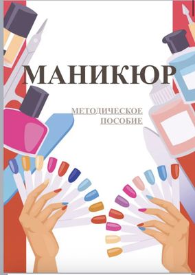 Методичка,методическое пособие по маникюру,книга по маникюру