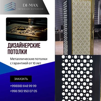 грильято, дизайнерские потолки от первых рук по доступным ценам