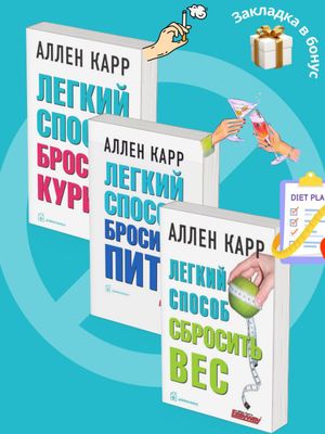 Легкий способ сбросить вес / Легкий способ бросить курить / Легкий способ бросить пить — комплект из 3 книг (Аллен Карр)