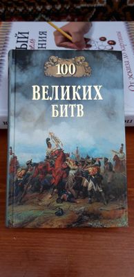 Книга 100 Великих Битв