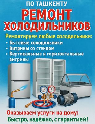 Ремонт любой сложности и обслуживание бытовой и промышленной техники
