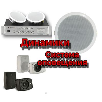 Система оповещения динамики