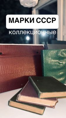 коллекционные марки СССР