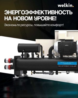 Холодильная машина, Чиллер Welkin WLKMCCHG170 597 кВт, в наличии!
