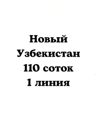 ‼️Янги Узбекистан 110соток‼️1 линия‼️с кадастром, новый Узбекистан