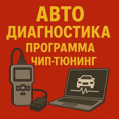 Авто диагностика, программа