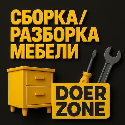 Мебель Сборка/Разборка/Установка