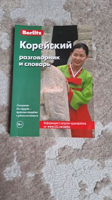 Корейский разговорник и словарь