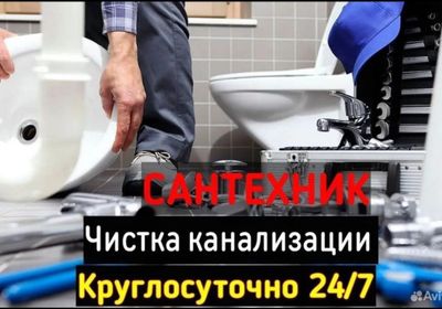 Сантехник. Чистка канализации. Устранение засоров.