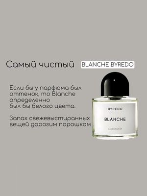 Духи Byredo Blanche, 100мл. новый.