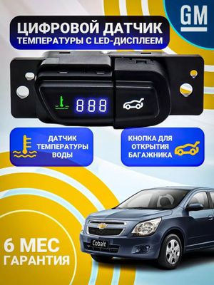 Cobalt suv harorati datchigi, bagaj ochish tugmasi