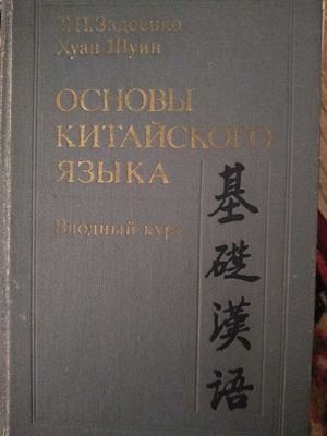 Учебник китайского языка