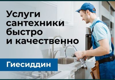 Услуги Сантехник 24/7 Тошкент