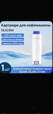 Фильтр для кофемашины delonghi DLSC002, с активированным углем.