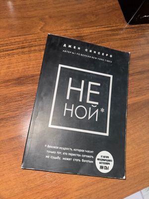 Не ной