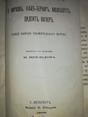 Вирхов "Общий вывод положительного метода".