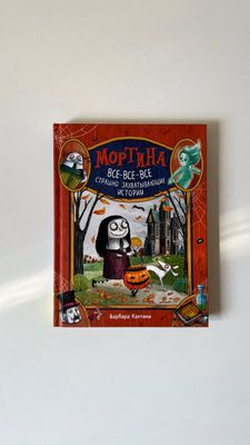 Мортина. Все-все-все страшно захватывающие истории