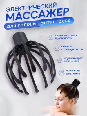 Вибрационный электрический массажёр для головы «Осьминог»