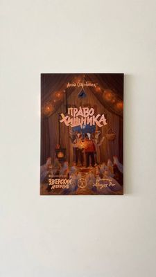 А.Старобинец «Право хищника. Зверский детектив»