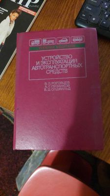 Книга "Устройство и эксплуатация автотранспортных средств"