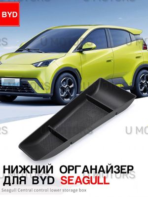 Нижний органайзер центральной консоли для BYD Seagull