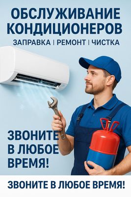 Обслуживание Кондиционеров — Заправка, Ремонт, Чистка Профессион