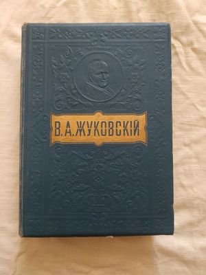 Антик. В.А. Жуковский. Сочинения