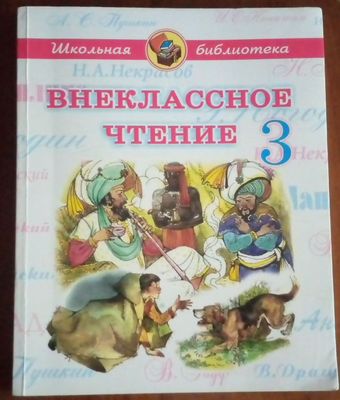 Внеклассное чтение за 3класс . Издательство Узбекистана
