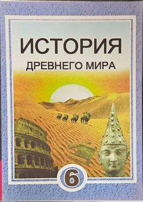 История древнего мира (6 класс) История Узбекистана (7,8,9 класс) НОВЫ