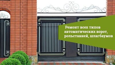 Сварочные работы Ремонт Реставрация ворот Покраска ворот Сварка