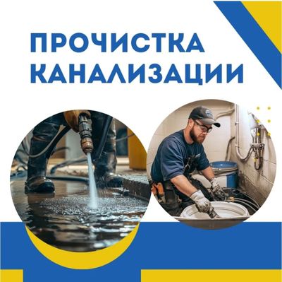 Сантехник. Устранение засора. Прочистка труб. Вызов сантехника