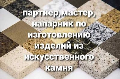 Партнер, мастер по изготовлению столешниц из искусственного камня.