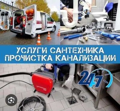 Сантехнические работы, гарантия качество, работа круглосуточно.