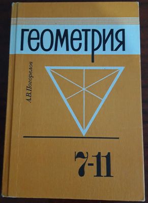 Геометрия для 7-11 классов (новый, российский учебник, с доставкой)