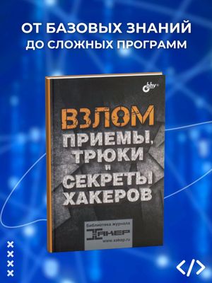 Взлом. Приемы, трюки и секреты хакеров