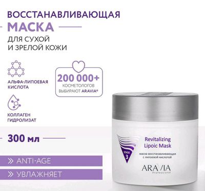 Revitalizing Lipoic Mask Восстанавливающая маска