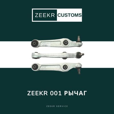 Рычаг подвески Zeekr 001 — оригинал