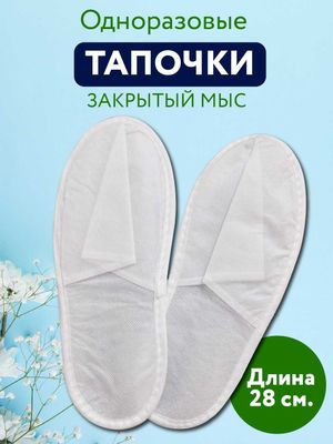 Одноразовые тапочки, для гостиниц, салонов красоты, спа-салонов