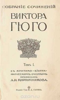 Продам старинную книгу: «История одного преступления» В. Гюго. Антиква