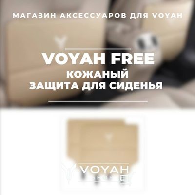 Оригинальная защита для сиденья Voyah от «VoyahShop»