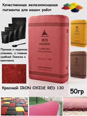 Пигмент красный 130