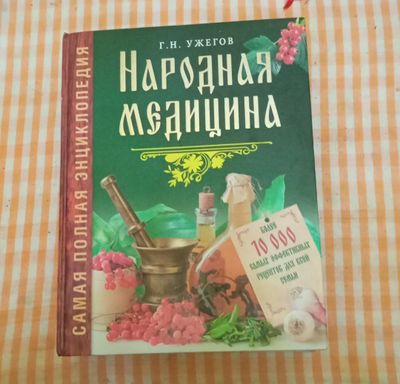 Книги Народная Медицина