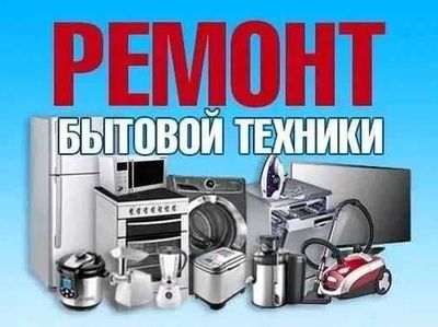 Ремонт любой бытовой техники. Выезд