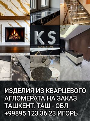Кварц. Акрил. Мрамор. Гранит. Травертин. Оникс. Изделия на заказ.