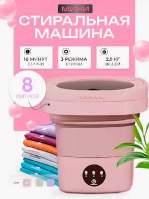 Мини стиральная машина портативная 8 л mini kir yuvish mashina