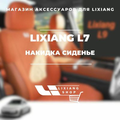 Накидка сиденье для Li 7 от «LixiangShop»