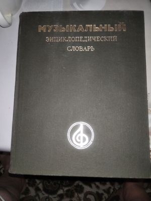 Музыкальный словарь, редактор Г. Келдыш